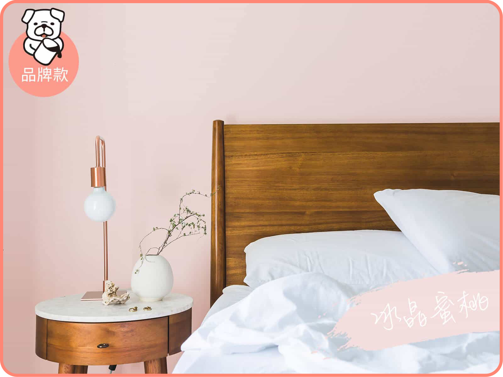 品牌款 冰晶蜜桃｜dH風格油漆